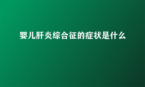 婴儿肝炎综合征的症状是什么