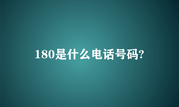 180是什么电话号码?