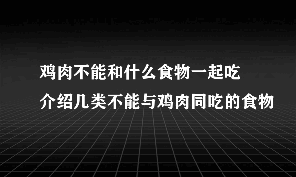 鸡肉不能和什么食物一起吃 介绍几类不能与鸡肉同吃的食物