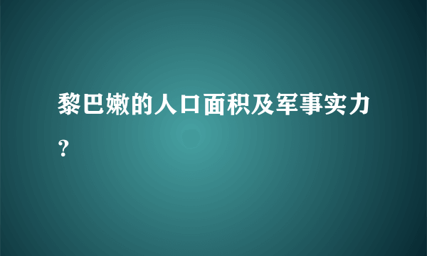 黎巴嫩的人口面积及军事实力？