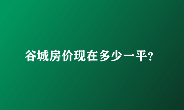 谷城房价现在多少一平？