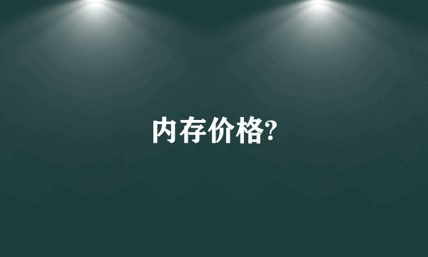 内存价格?