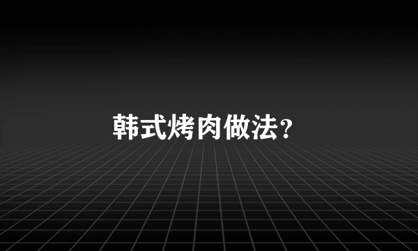 韩式烤肉做法？