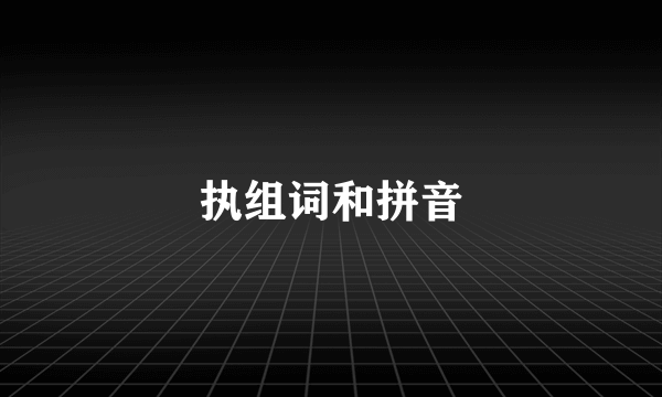 执组词和拼音