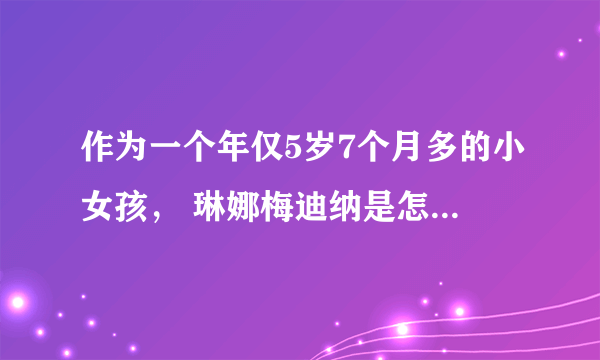 作为一个年仅5岁7个月多的小女孩， 琳娜梅迪纳是怎么怀孕的？