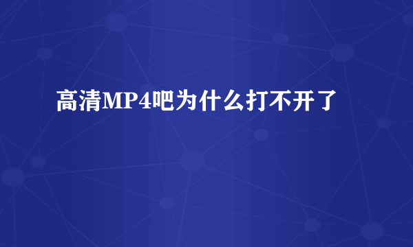 高清MP4吧为什么打不开了