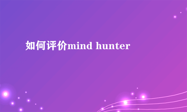 如何评价mind hunter