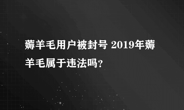 薅羊毛用户被封号 2019年薅羊毛属于违法吗？