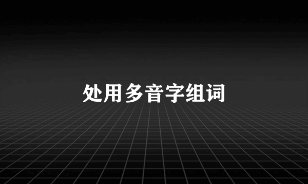 处用多音字组词