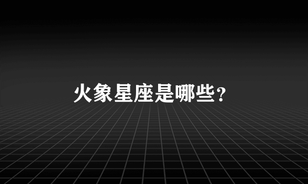 火象星座是哪些？