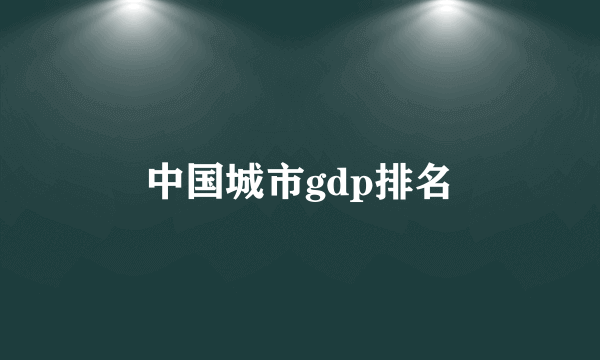 中国城市gdp排名