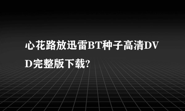 心花路放迅雷BT种子高清DVD完整版下载?