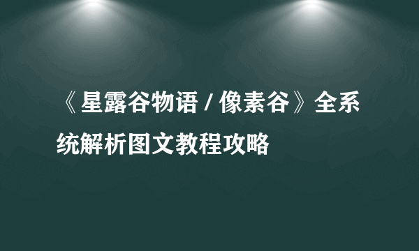 《星露谷物语 / 像素谷》全系统解析图文教程攻略