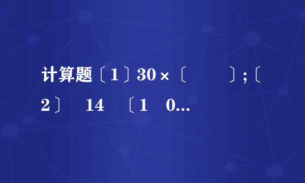 计算题〔1〕30×〔﹣﹣〕;〔2〕﹣14﹣〔1﹣0.5〕××[1﹣〔﹣2〕3].