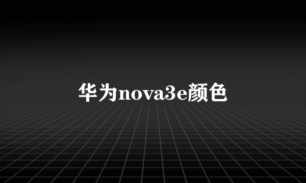 华为nova3e颜色