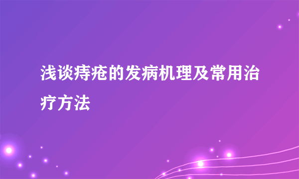 浅谈痔疮的发病机理及常用治疗方法