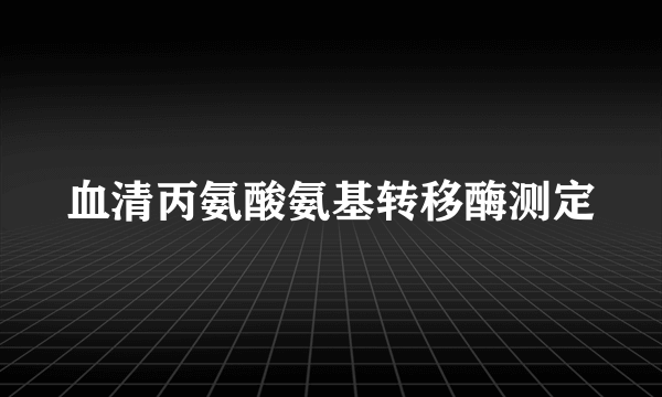 血清丙氨酸氨基转移酶测定