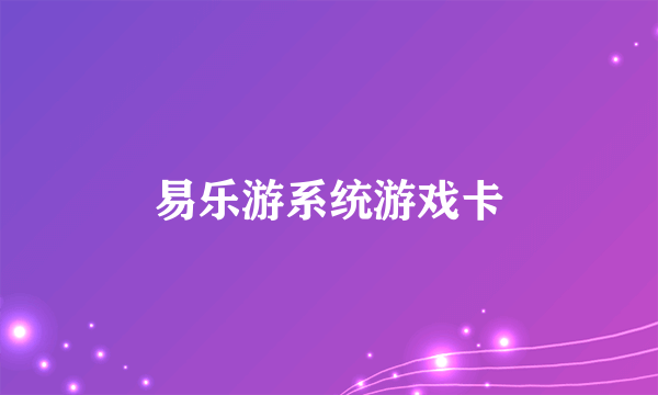 易乐游系统游戏卡