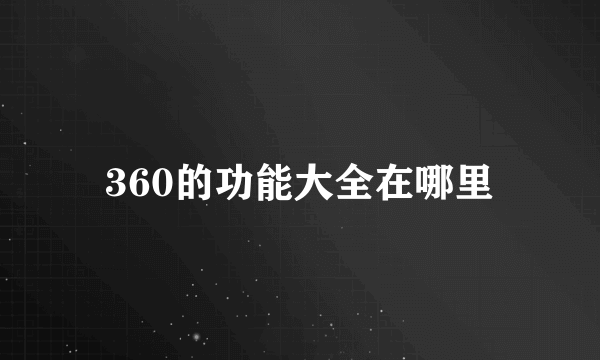 360的功能大全在哪里