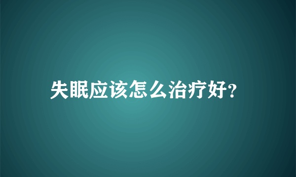 失眠应该怎么治疗好？