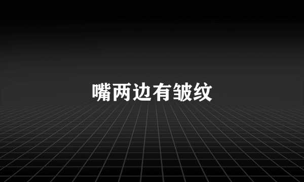 嘴两边有皱纹