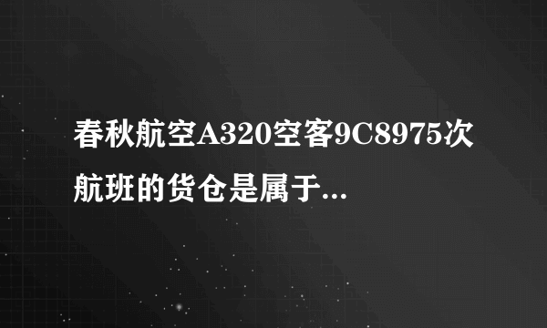 春秋航空A320空客9C8975次航班的货仓是属于有氧舱吗?