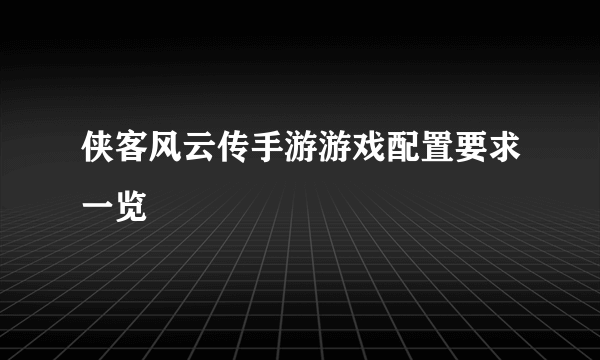 侠客风云传手游游戏配置要求一览