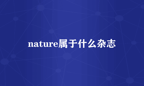 nature属于什么杂志