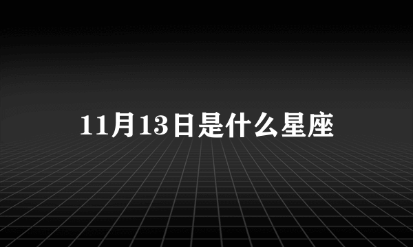 11月13日是什么星座