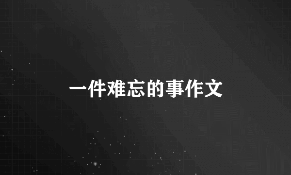 一件难忘的事作文