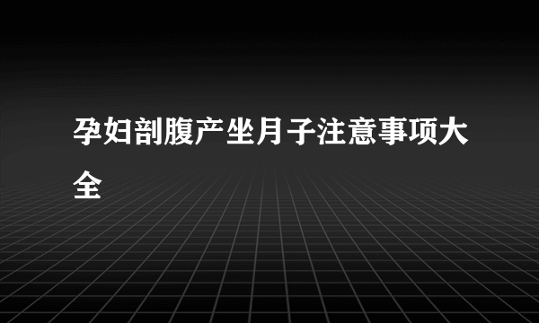 孕妇剖腹产坐月子注意事项大全