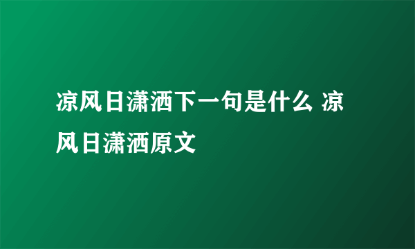 凉风日潇洒下一句是什么 凉风日潇洒原文