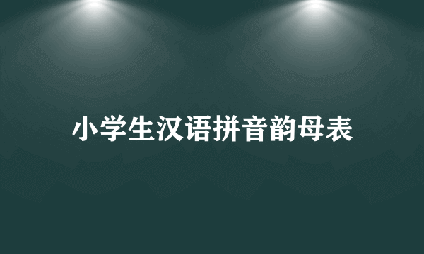 小学生汉语拼音韵母表