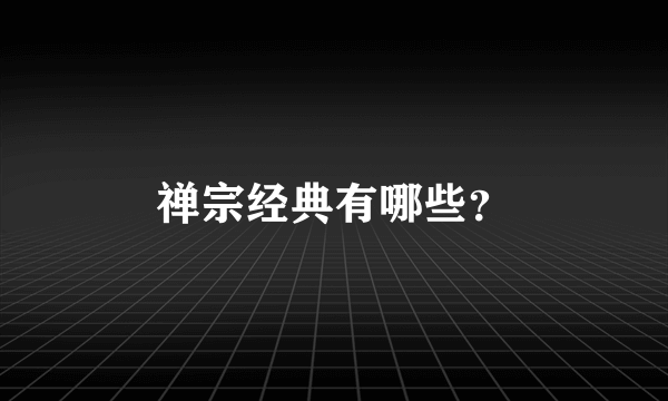 禅宗经典有哪些？