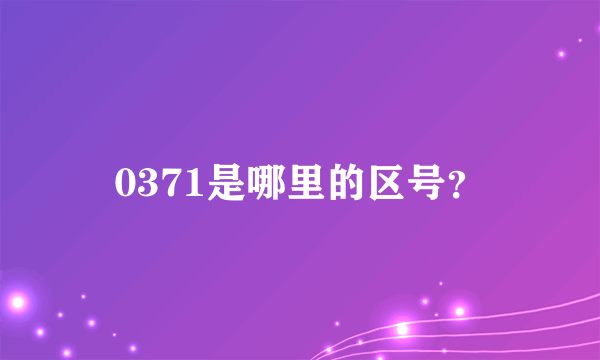 0371是哪里的区号？