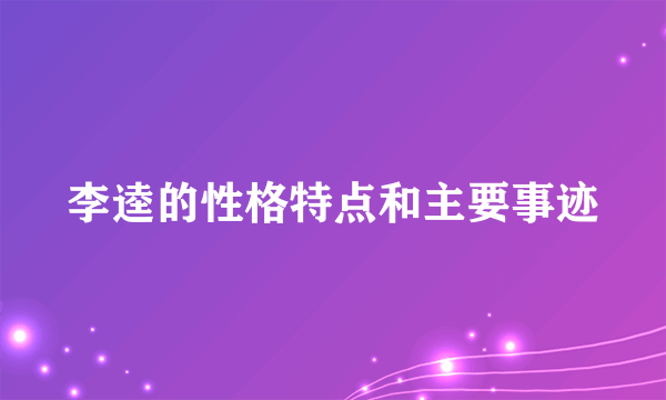 李逵的性格特点和主要事迹