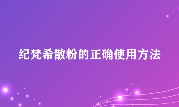 纪梵希散粉的正确使用方法