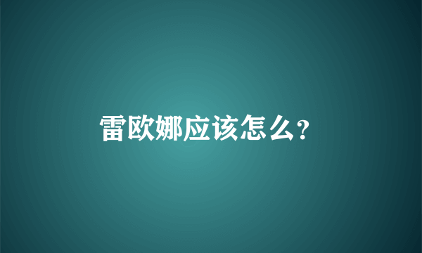 雷欧娜应该怎么？