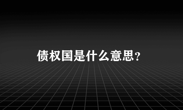 债权国是什么意思？