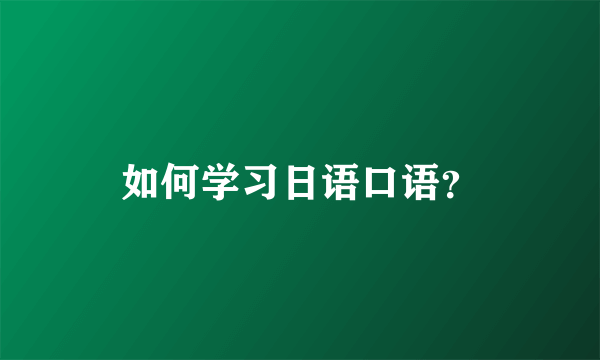 如何学习日语口语？