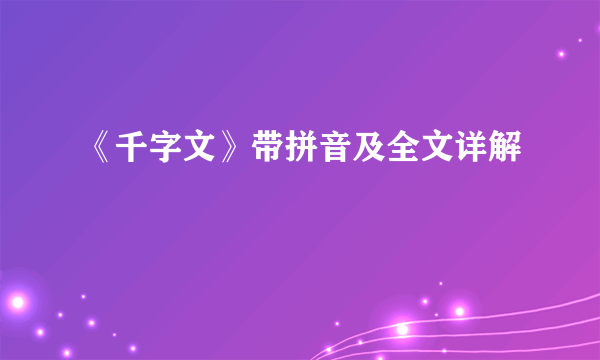 《千字文》带拼音及全文详解