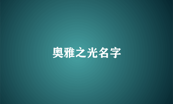 奥雅之光名字