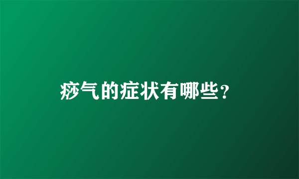 痧气的症状有哪些？