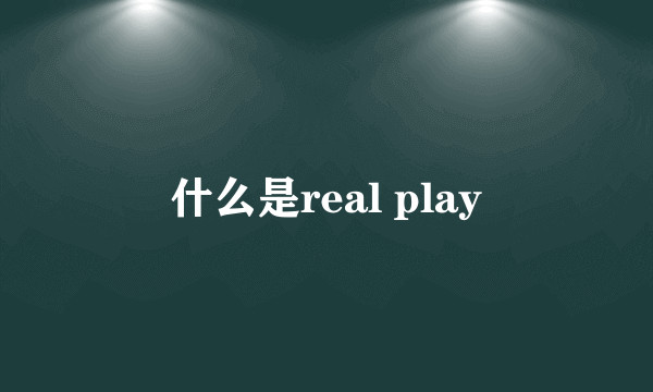 什么是real play