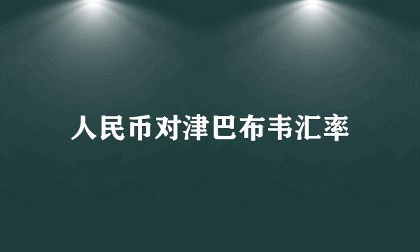 人民币对津巴布韦汇率