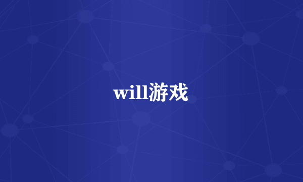 will游戏