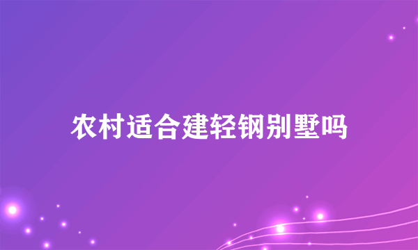 农村适合建轻钢别墅吗