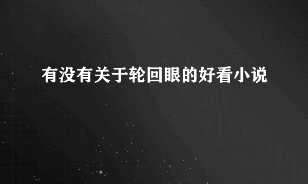 有没有关于轮回眼的好看小说