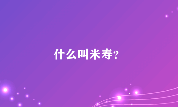 什么叫米寿？