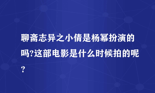 聊斋志异之小倩是杨幂扮演的吗?这部电影是什么时候拍的呢？